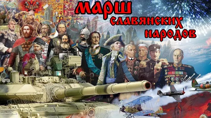 Марш славян. Славянские марши.