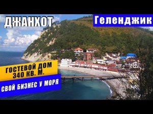 Гостевой дом 340 кв.м. Готовый бизнес под ключ. Хутор Джанхот, Геленджикского района