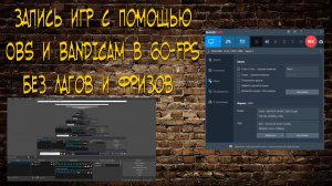 ? Правильные настройки OBS для записи игр (60-fps) БЕЗ ЛАГОВ в 2022 году ?