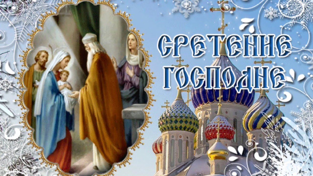 Праздники сегодня 15 февраля православный. Сретение Господне 15 февраля. Сретение Господне поздравления. Со чтретенем гочподним. С праздником Сретения Господня.