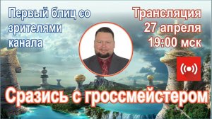 Сразись с гроссмейстером.  Роман Овечкин играет и комментирует