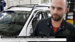 Замена датчика наружного воздуха Freelander // Блог техцентра Сервис Парк