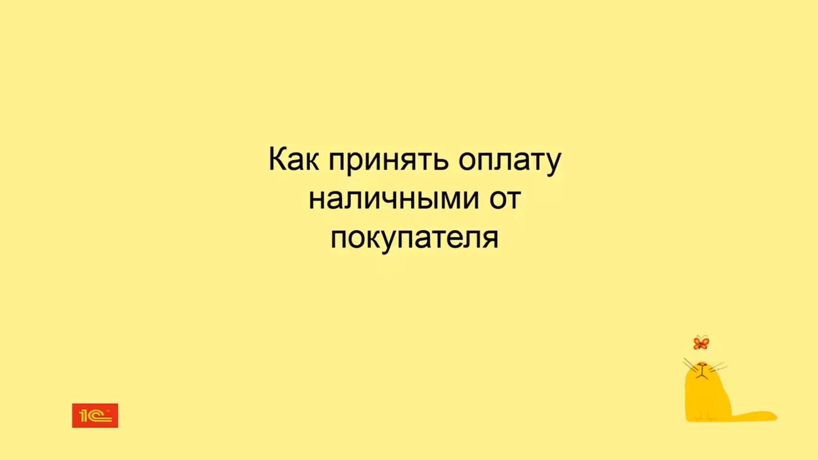 Как принять оплату наличными от покупателя