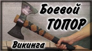 Боевой топор Викинга
