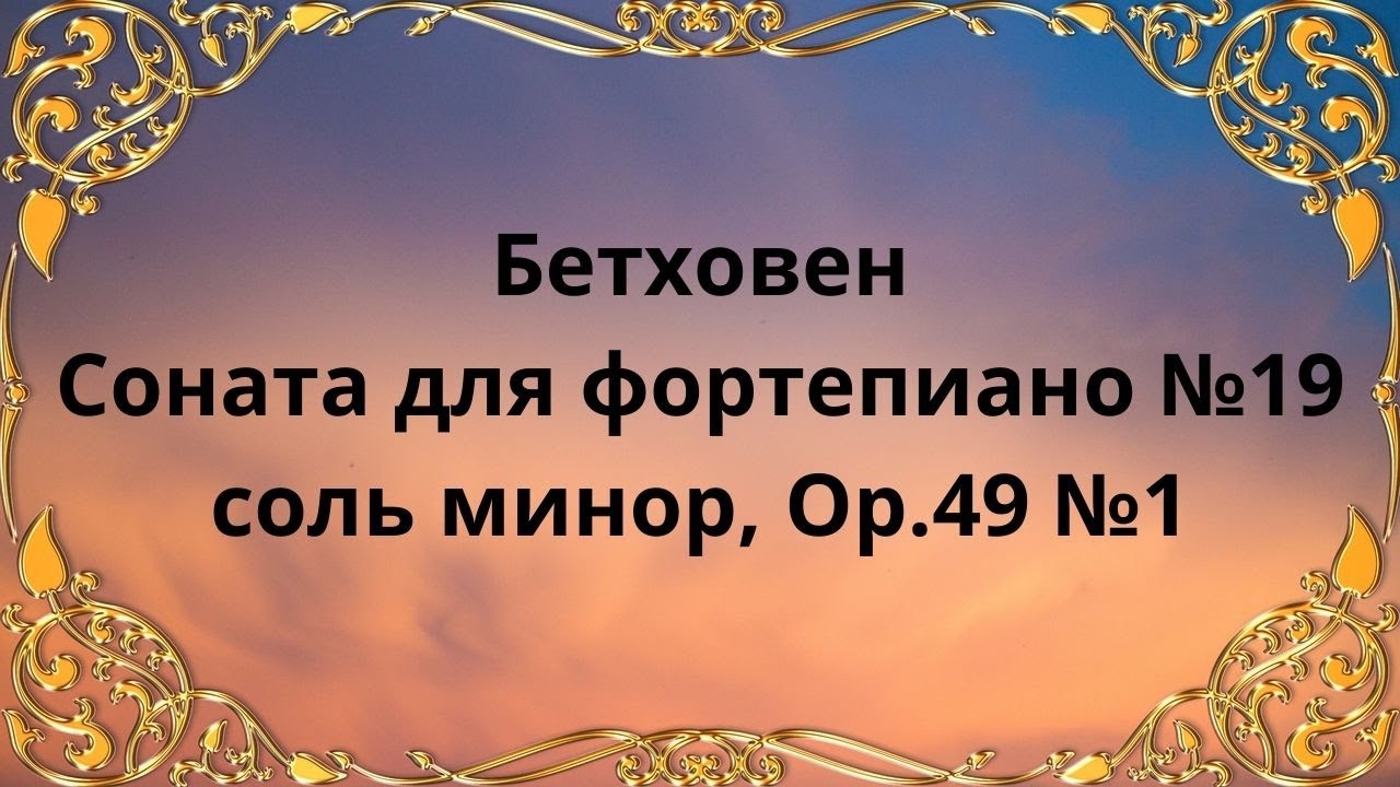 Бетховен соната 15. Бетховен Соната 19. Бетховен Соната соль минор.