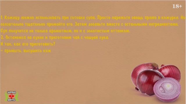 Думай все что угодно о луковой шелухе, но на самом деле правда такова. Польза Луковой шелухи! смотреть онлайн