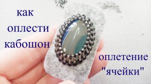 Как оплести кабошон. Мастер класс для начинающих