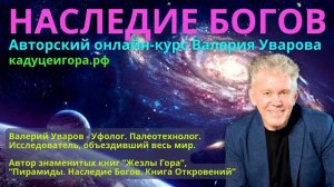 КУРС НАСЛЕДИЕ БОГОВ. Валерий Уваров. Вступительное слово