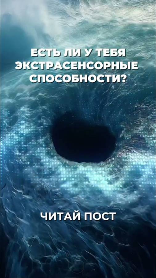 ЕСТЬ ЛИ У ТЕБЯ ЭКСТРАСЕНСОРНЫЕ СПОСОБНОСТИ Читай в комментариях ответ👇🏻 смотреть онлайн