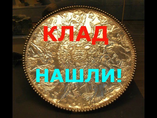 КЛАД НАШЛИ!