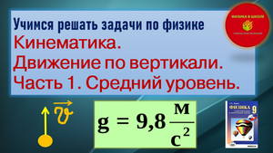 Учимся решать задачи по физике Кинематика Движение по вертикали Часть 1