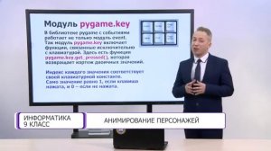 Информатика. 9 класс. Анимирование персонажей /06.05.2021/