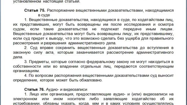Статья 75, пункт 1,2,3,4,5, КАС 21 ФЗ РФ, Распоряжение вещественными доказательствами, находящимися смотреть онлайн