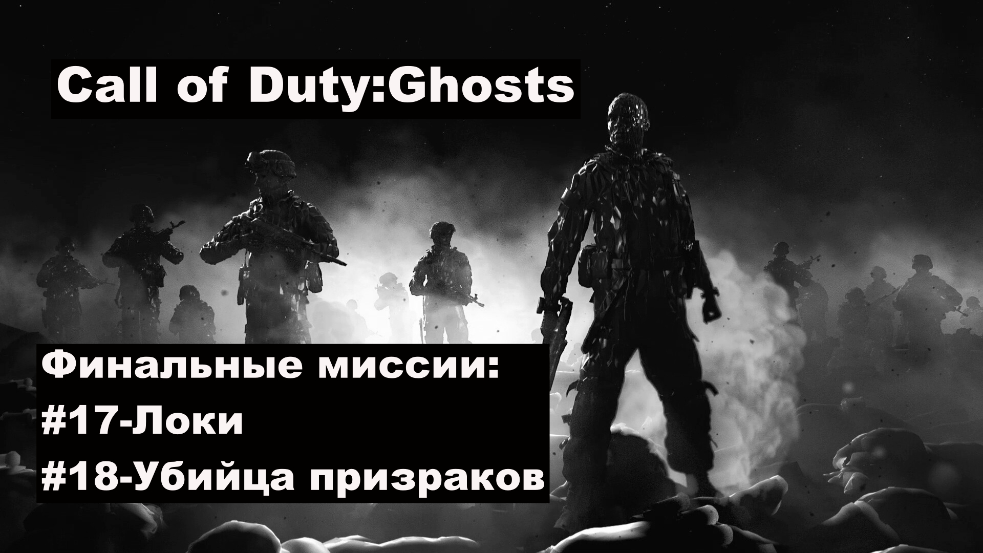 Call of Duty: Ghosts. Игрофильм, Финальные миссии #17-Локи, #18-Убийца призраков.