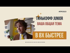 Тинькофф Junior — «Ваша общая тема» в 8х быстрее | PRO Рекламу