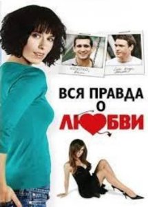 Вся правда о любви / The Truth About Love (2005)