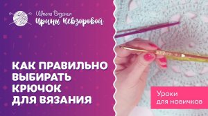 Как подобрать крючок для вязания? Виды крючков. Учимся держать крючок в руках.