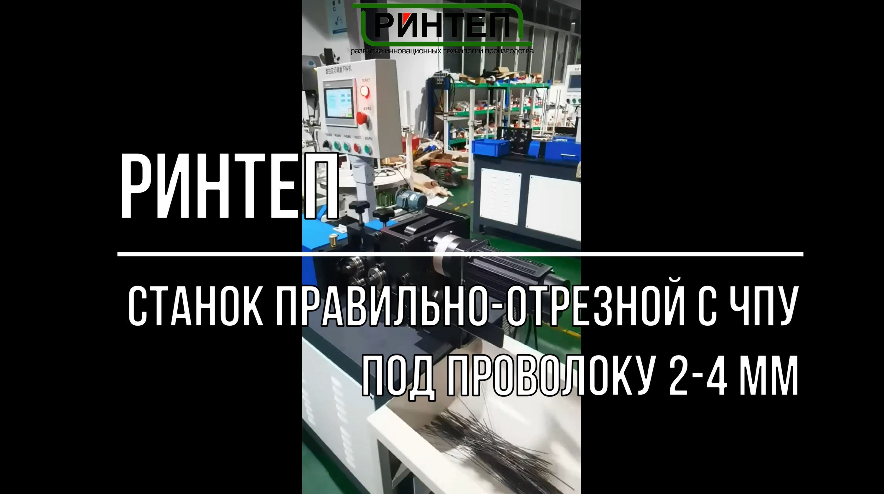 Станок правильно-отрезной с ЧПУ под проволоку 2-4 мм смотреть онлайн