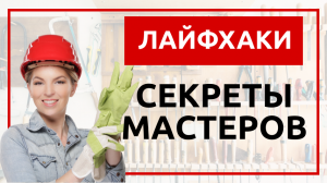 Лайфхаки. Секреты мастеров