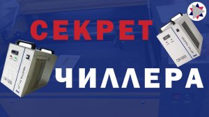 ✅Секрет чиллера