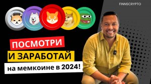 🚀 ЭКСКЛЮЗИВ! Топ 5 Криптовалют, которые сделают вас миллионером в 2024!