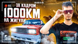 1000 КМ НА ЖИГУЛИ!!! / ЧТО ОСТАЛОСЬ ЗА КАДРОМ?