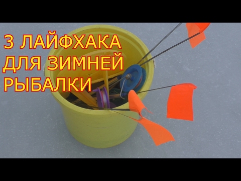 3 ЛАЙФХАКА ДЛЯ ЗИМНЕЙ РЫБАЛКИ.