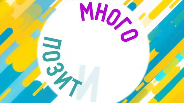 Много позитива - 1 выпуск. При участии Анвара Либабова, театр "Лицедеи"