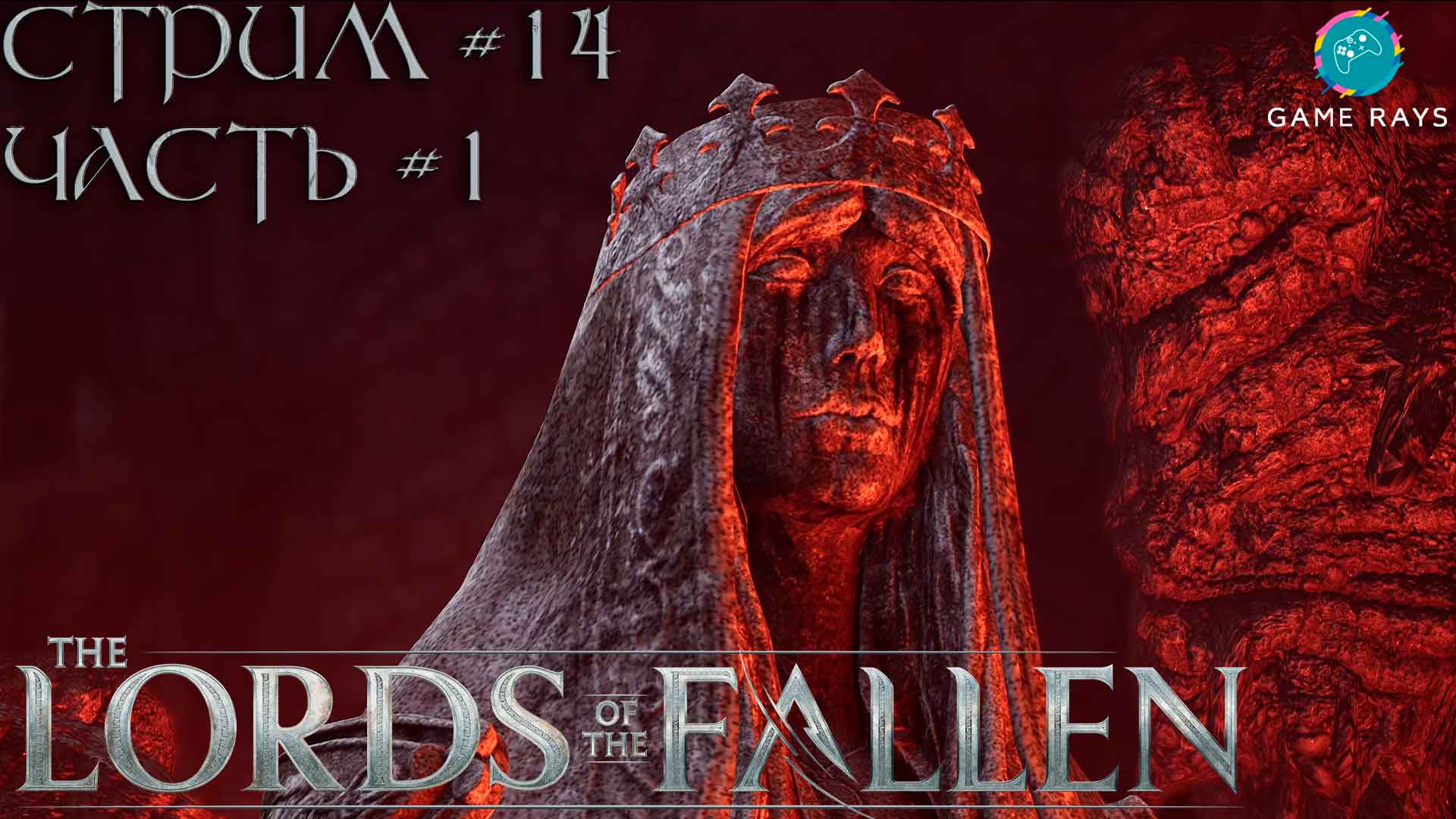 Запись стрима - Lords Of The Fallen #14-1 ➤ Почти финал