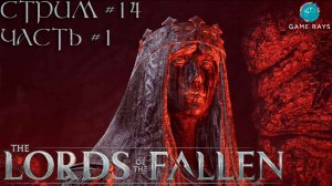 Lords Of The Fallen (2023) #14-1 ➤ Почти финал