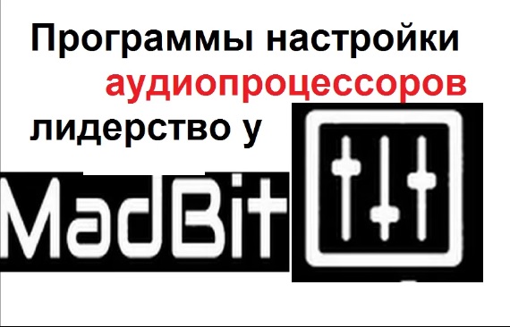 Програмное обеспечение аудиопроцессоров. Лидерство за MadBit (ButiCar LiFE)