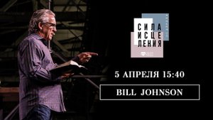 БИЛЛ ДЖОНСОН // BILL JOHNSON // 5 апреля 15:40 // Конференция СИЛА ИСЦЕЛЕНИЯ