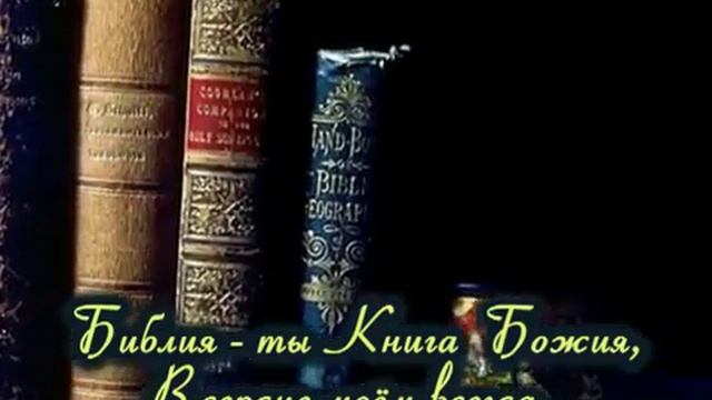 Христианские песни,Караоке ЭДивная, старая Книга" смотреть онлайн