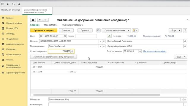 Написал заявление досрочное погашение кредита