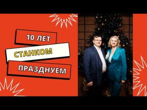 Станком Ярославль - 10 лет! Делимся самыми яркими моментами нашего праздника