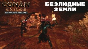 Conan Exiles Savage Wilds / Безлюдные Земли / Подземелье