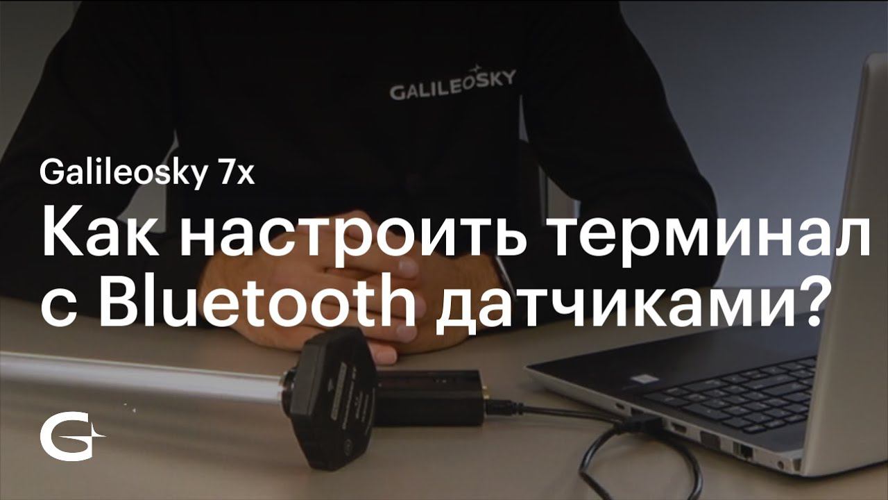 Как настроить терминал с Bluetooth датчиками?