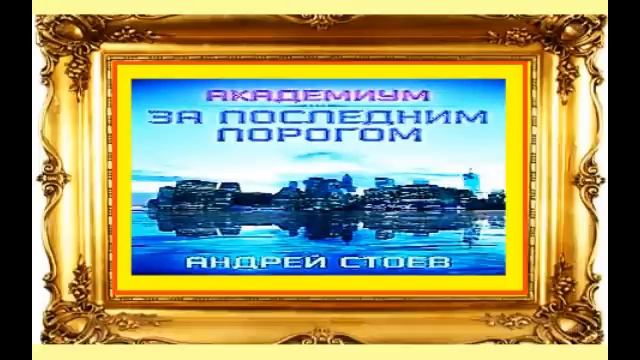 Аудиокниги за порогом начало. За последним порогом. АКАДЕМИУМ.