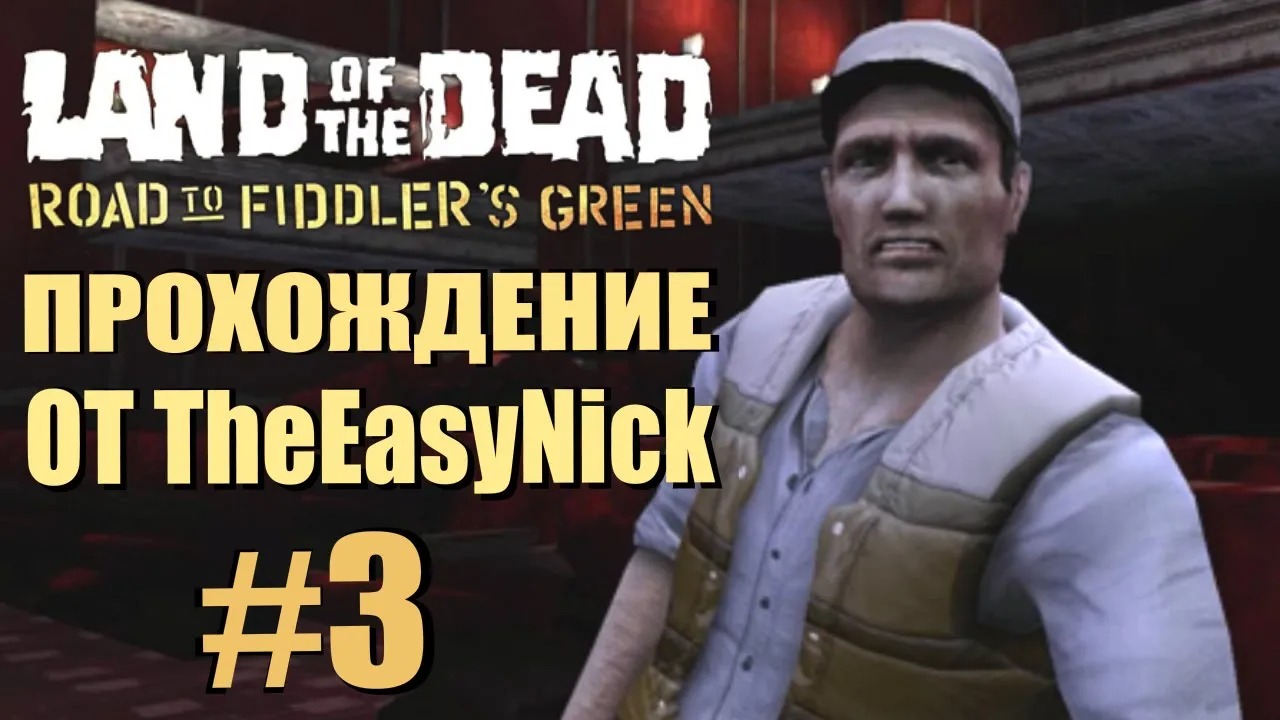 Land of the Dead. Road to Fiddler's Green. Прохождение. #3.