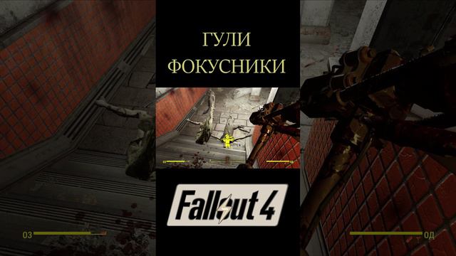 Гули фокусники | Fallout 4 #Shorts