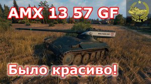 AMX 13 57 GF в WOT ✮ Было красиво! ✮ WORLD OF TANKS ✮