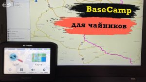 Garmin BaseCamp для начинающих. Инсталляция и первый маршрут. ч.01