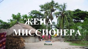ЖЕНА МИССИОНЕРА.. 3 (рассказ)
