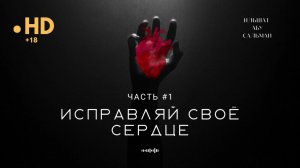Исправляй своё сердце. Часть 1