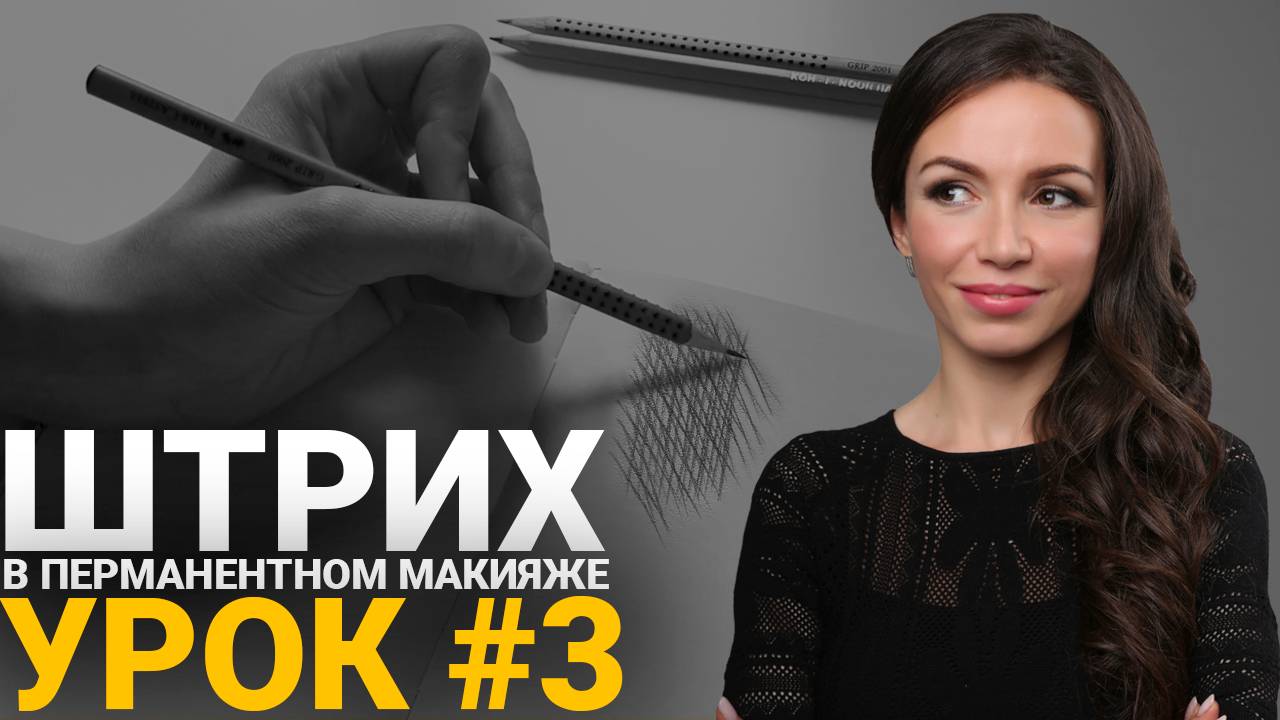 🔴 Обучение татуажу #3: Перекрестная штриховка