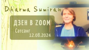 Сатсанг в zoom с Сумираном 12.08.2024