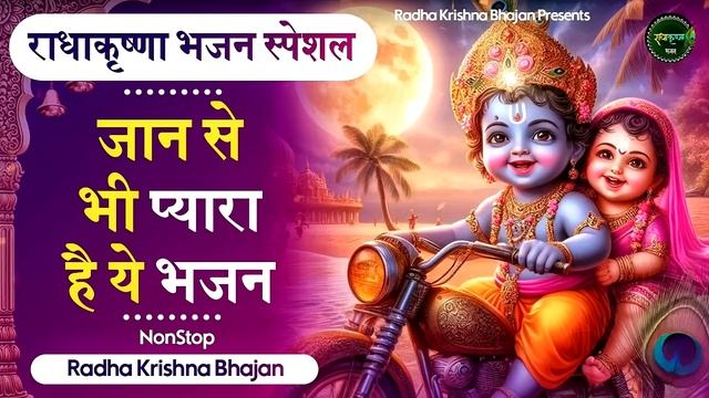 आज जरुर सुनना ये भजन | Radha Krishna Bhajan | Shyam Bhajan | Krishna Bhajan | Radha Rani Bhajan