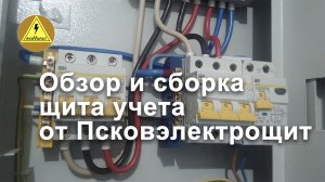 Обзор и сборка щита учета от Псковэлектрощит.mp4