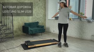 Беговая дорожка LEISTUNG SLIM U320