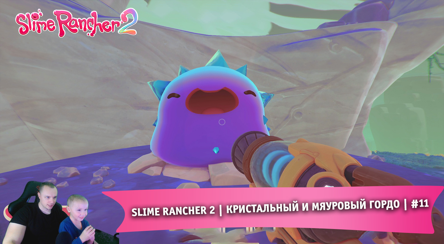 Slime Rancher 2 - #11 ➤ Нашли Кристального и Мяурового гордо ➤ Прохождение игры Слайм Ранчер 2